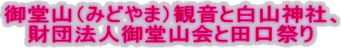御堂山(みどやま)観音と白山神社、 財団法人御堂山会と田口祭り