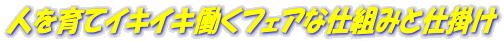 �l����ăC�L�C�L�����t�F�A�Ȏd�g�݂Ǝd�|��