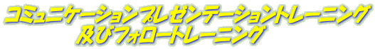 コミュニケーションプレゼンテーショントレーニング 　　　　　　及びフォロートレーニング