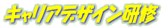 キャリアデザイン研修