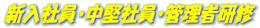 新入社員・中堅社員・管理者研修