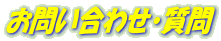 お問い合わせ・質問