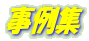 事例集