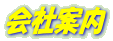 会社案内