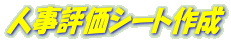 人事評価シート作成