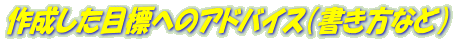 作成した目標へのアドバイス（書き方など）