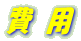 費　用