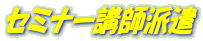 セミナー講師派遣